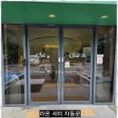 목행산업용재유통센터 | 강화도어수리설치 우리 지역의 자동문과 셔터 전문, 라온 셔터 자동문 이용 후기