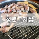 청년찌개1호점 | [대구 동구] 신암동 맛집 '청년고기집' 동구청역 동대구 삼겹살 돼지고기 소고기 단체 회식 장소 추천