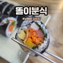 똘이분식 - 서귀포시 동홍북로 24 | 똘이분식