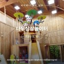 문화가 있는 날-매미성 음악산책 | [대전아기랑갈만한곳] 보문산 목재문화체험장 나무상상놀이터 대전실내가볼만한곳