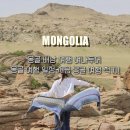 몽골 배낭여행 여나투어 몽골 여행 일정 지금 몽골 여행 적기!