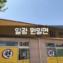 일광원밀면