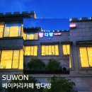 수원 빵다방 대형 베이커리카페 세계 챔피언 바리스타