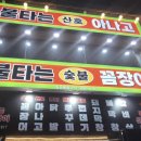 불타는숯불꼼장어 이미지