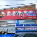 어등산장어;조개전골 | 광주송정리장어 맛집 “어등산장어조개전골 송정점”