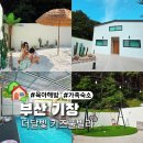 꽁냥이놀이터 | 기장 더달빛키즈풀빌라 12인 가족도 가능한 200평 신상 독채 숙소