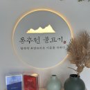 인천 학익동 맛집 '동추원불고기' 가족모임하기 좋은 인천룸식당 다녀온 후기