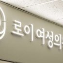 로이여성의원 네이버블로그