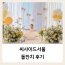 씨사이드커피 | 김포 일산 소규모 돌잔치 "씨사이드서울 돌잔치" 후기, 코스요리 아이폰스냅 가격
