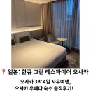 꼬미PC | 일본 | 오사카 3박4일 자유여행, '한큐 그란 레스파이어 오사카' 오사카 우메다 숙소 솔직후기!