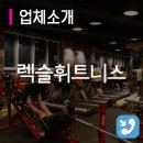 렉슬휘트니스 이미지