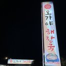 오가야해장국 이미지