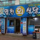 명천식당 이미지