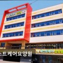 [양주 요양원/추천/후기/가격] 베스트케어요양원 전문 인력과 쾌적한 환경의 요양 서비스