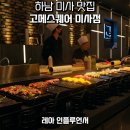 달떡볶이 미사점 | 하남 미사 맛집 미사역 가족모임장소 해산물뷔페 고메스퀘어