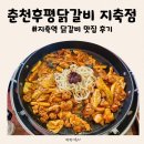 세븐일레븐 춘천후평본점 | 지축역맛집 춘천후평닭갈비 지축점 볶음밥까지 맛있는 후기