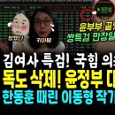 김건희 대장동 쌍특검 만장일치 통과, 국힘 권은희도 찬성.. 윤석열 정부 독도 삭제 들통났다, 전국민 부글부글 (한동훈 잡은 이동형 엄 이미지