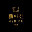 봉일천장작구이 이미지