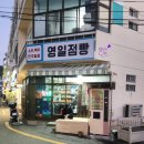 [부산] 낮술도 가능! 사람냄새 가득한 부산 남구 용호동 영일점빵