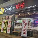 할매숯과닭발