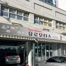 유로모터스 | 중랑구 카센터 유로 모터스 방문 후기