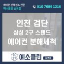 엘지세탁크리닝 | 인천 검단 삼성 스탠드 에어컨청소 | 2년 만에 진행한 분해세척 후기