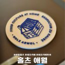 제주영송학교 | 제주 카페 홀츠 금목서 밀크티 카다멈번 살구 수판다우어