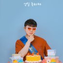 3677 | 잠실 송리단길놀거리 특별한 생일추억 만들기 좋은 사진관 후기 [열두밤사진관 잠실점]
