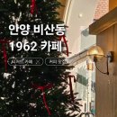 안녕, 커피 | [안양 비산동] 1962 수제 치즈 케이크 디저트 커피 맛집 솔직후기
