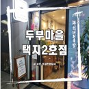 차고치는마을2호점 | [영주맛집]두부마을 택지2호점 후기