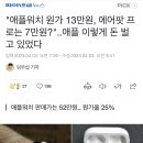 "애플워치 원가 13만원, 에어팟 프로는 7만원?"..애플 이렇게 돈 벌고 있었다 이미지