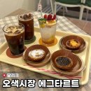 에그카페24오산오색시장점 | 오산 오색시장 카페 “달리크”ㅣ시장 안에서 찾은 포르투갈 에그타르트 맛집 [내돈내산]