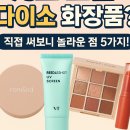 믿고 쓰는 다이소 화장품? 대기업 화장품 직접 써보니 놀라운 추천템 3가지!