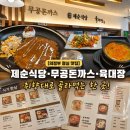 무공돈까스 의정부고산점 | [의정부 점심 맛집] 제순식당·무공돈까스·육대장, 취향대로 골라먹는 한 곳