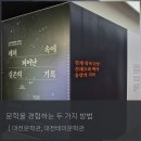 백석기획 | 문학을 경험하는 두 가지 방법｜대전문학관, 대전테미문학관