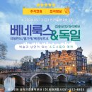 144-1-000006 | ★추석연휴 좌석확보★ 베네룩스 3국(네덜란드,벨기에,룩셈부르크) &amp; 독일 9일