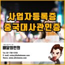 사업자등록증 중국대사관인증 한 번에 진행하기! 중국어번역/공증 이미지