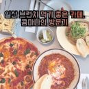 공용카센타 | 일산에서 브런치 먹기 좋은 카페, 콤마나인 방문기