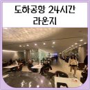 도하공항 라운지 후기 (알마하 라운지, 샤워, 24시간)