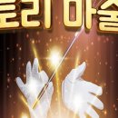 어린이스토리마술쇼 이미지