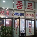 종로계림닭도리탕원조가산디지털단지점 이미지