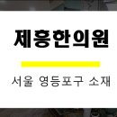 제흥한의원 이미지