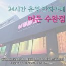 민족사관어린이집 - 당진시 | 광주 24시간 만화카페 "머든 수완점"