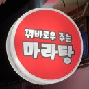 꿔바로우주는 마라탕 - 철원군 | 꿔바로우주는 마라탕
