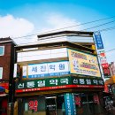 신통일약국 이미지