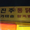진주통닭 이미지