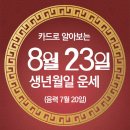 오늘의 운세 --- 2024년 8월 23일(음력 7월 20일) 己未 금요일 이미지