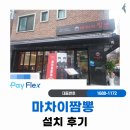 이지체크 & 이지포스 | 요식업종 포스기 평촌 마차이 짬뽕 이지포스 설치 후기