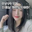 2319 | 남양주 복구매직 잘하는곳 진접 미용실 예쁜남자헤어 스무디복구매직 후기
