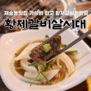 황제갈비살시대 재송본점 이미지